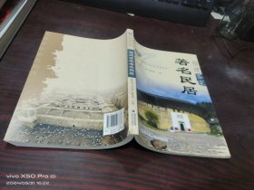 福建客家祖地生态文化系列丛书     福建客家著名民居，福建客家名祠名墓，共2本合售