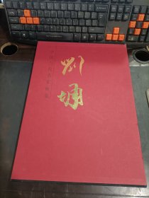 中国当代名家画集：刘墉   带外盒  精装
