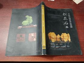 吉林省旅游商品集锦：松花石卷