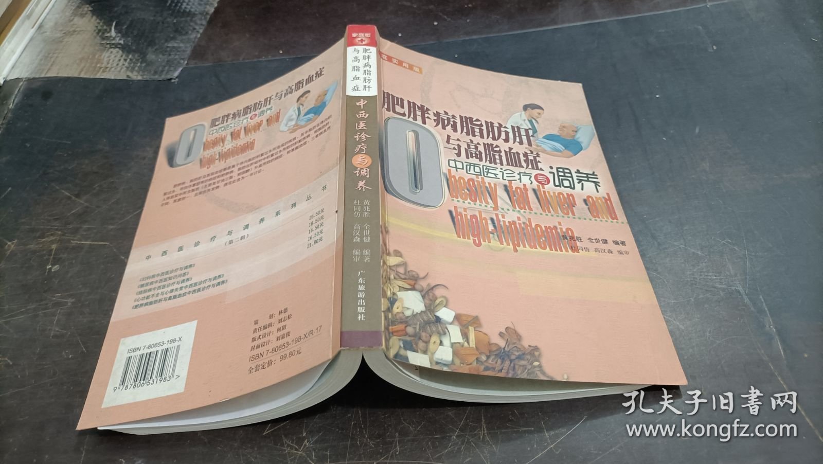 肥胖病脂肪肝与高脂血症中西医诊疗与调养
