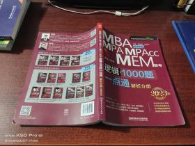 2023MBA MPA MPAccMEM联考逻辑1000题一点通解析分册   内有少许笔记划线