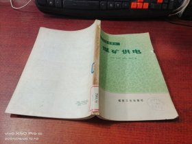 高等學校教學用書 煤礦供電