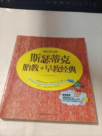 斯瑟蒂克胎教+早教经典