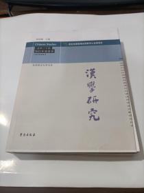 汉学研究 总第三十集 2021年春夏卷