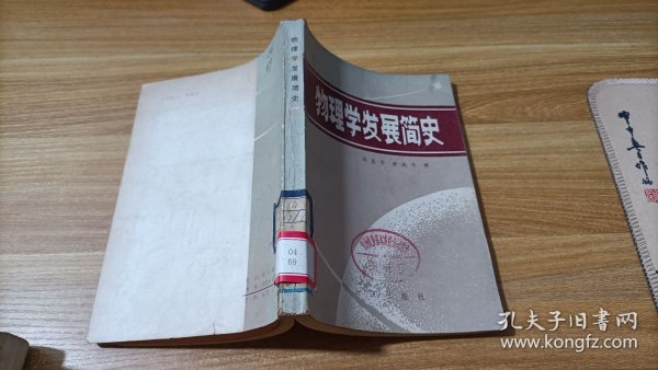 物理学发展简史