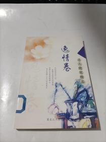 逸情卷（名人随笔精品）