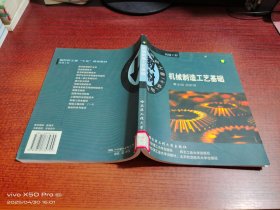 机械制造工艺基础