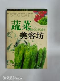 蔬菜美容坊