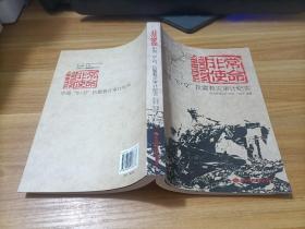 非常使命：中国“5·12”抗震救灾审计纪实