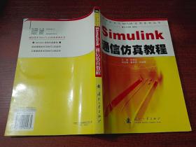 Simulink通信仿真教程