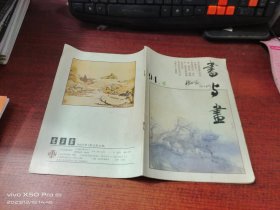 书与画 1994年第1期