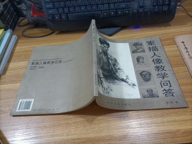 素描人像教学问答