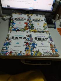 三分钟趣读漫画成语（全4册）