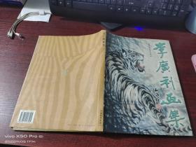 李广利画集   精装