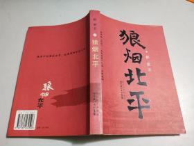 狼煙北平