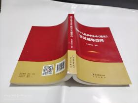 党的十九届五中全会《建议》学习辅导百问