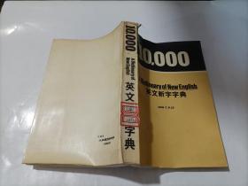 10000 英文新字字典