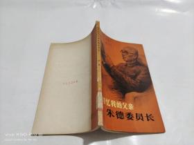 回忆我的父亲朱德委员会