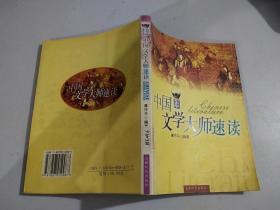 中国文学大师速读（彩图本）