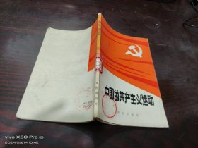 中国的共产主义运动