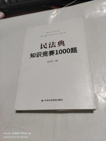 民法典知识竞赛1000题