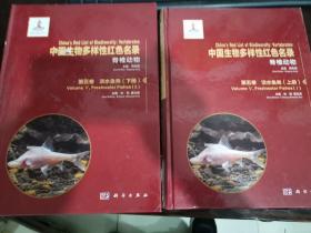 中国生物多样性红色名录 脊柱动物 ~五卷 淡水鱼类（上下 册  精装