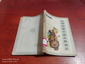 怎样欣赏外国古典音乐