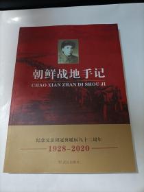 朝鲜战地手记----纪念父亲周冠英诞辰九十二周年  1928---2020