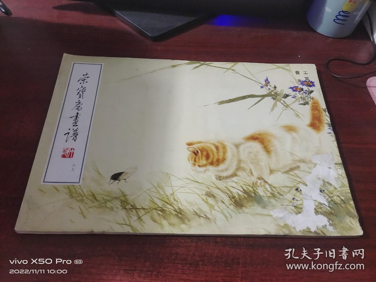 荣宝斋画谱六九 曹克家绘 工笔猫部分    少许受潮