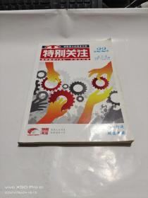 特别关注（ .第22卷.总第133－135期，合订本）