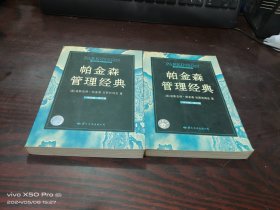 帕金森管理经典   中文版  第二版  上下册，共2本合售