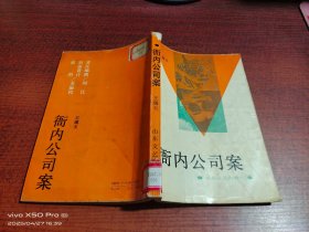 衙内公司案