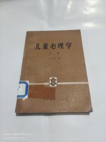 儿童心理学 下册