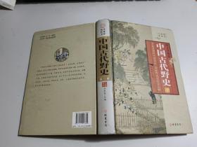 中国古代野史 第三册（图文珍藏版） 【精装】