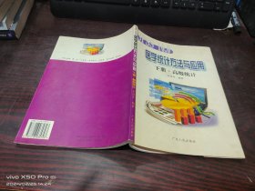 醫(yī)學(xué)統(tǒng)計(jì)方法與應(yīng)用  下冊(cè)   高級(jí)統(tǒng)計(jì)
