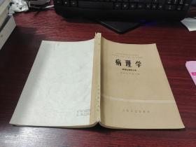 病理学（病理生理学分册）