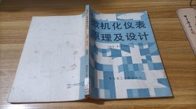 微机化仪表原理及设计