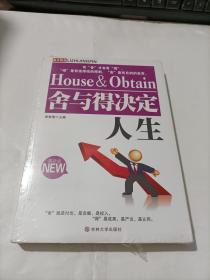 舍與得決定人生  未拆封