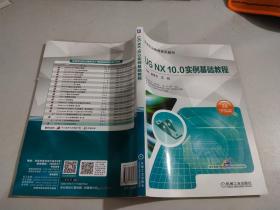 UG NX10.0实例基础教程       后页少许破损   见图