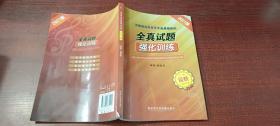 全真試題 強(qiáng)化訓(xùn)練  （2021版）