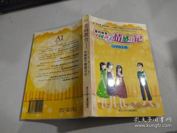 爱的教育——中国孩子情感日记:第二届全国“爱的教育——中国孩子情感日记”征文活动获奖作品集.小学成长卷