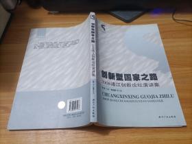 创新型国家之路：2008浦江创新论坛演讲集