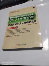 Dream weaver CS3＋ASP动态网站开发从基础到实践
