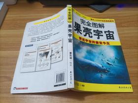 完全图解 果壳宇宙 讲述宇宙的前世今生