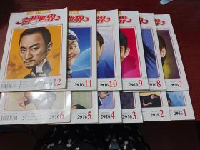 喜劇世界  2016年第 1 上、2上 、3上 、4上 、5上 、6上 、7上 、8上 、9上 、10上 、11上 、12上 期     共12本合售