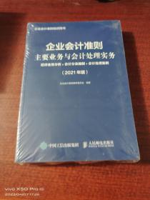 企业会计准则 主要业务与会计处理实务  2021