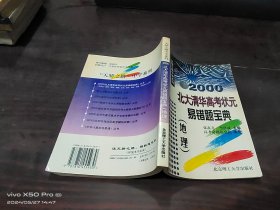 2000北大清华高考状元易错题宝典  地理