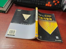 MRP II/ERP实施与管理
