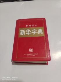 新编学生 新华字典  精装