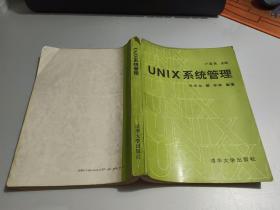 UNIX系统管理